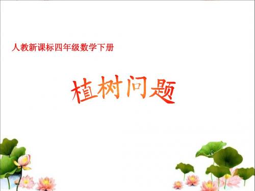 四下植树问题例2
