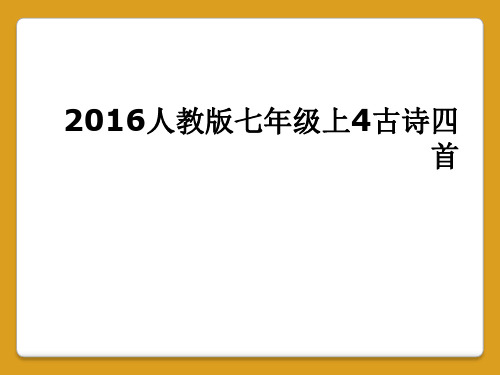 2016人教版七年级上4古诗四首