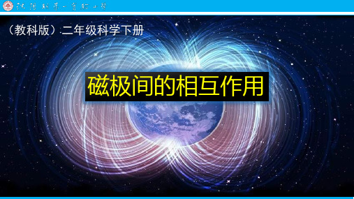 【教科版】磁极间的相互作用精品ppt课件1