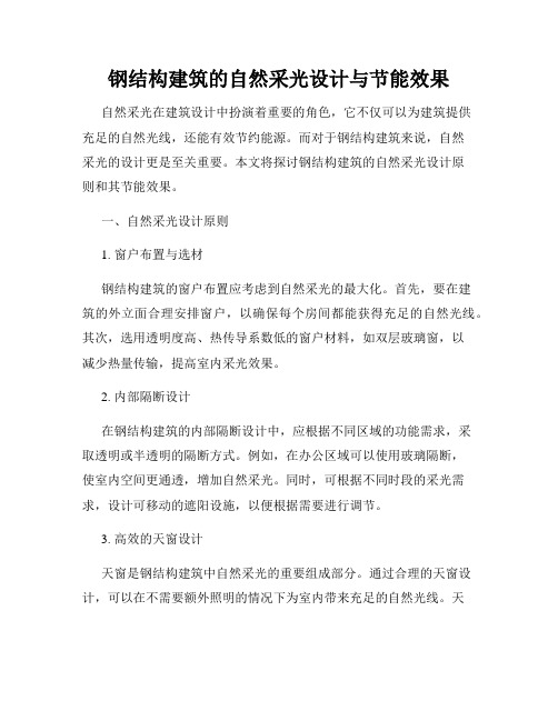 钢结构建筑的自然采光设计与节能效果