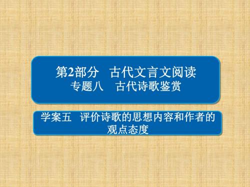 2020高考语文一轮复习专题八《古代诗歌鉴赏》(8-5)ppt课件