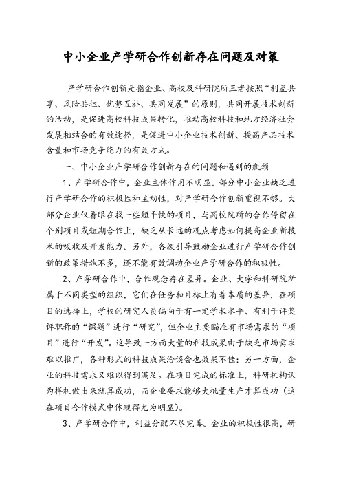 中小企业产学研合作创新存在问题及对策