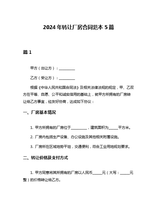 2024年转让厂房合同范本5篇