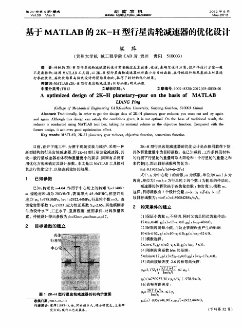 基于MATLAB的2K-H型行星齿轮减速器的优化设计