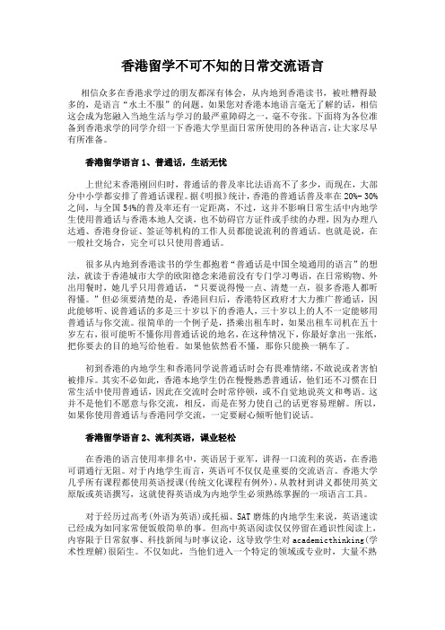香港留学不可不知的日常交流语言