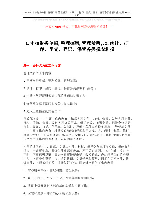 2018-1.审核财务单据,整理档案,管理发票;,2.统计、打印、呈交、登记、保管各类报表和报-实用word文档 (3页)