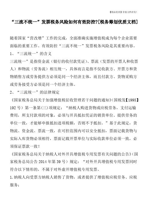 “三流不统一”发票税务风险如何有效防控-[税务筹划优质文档]