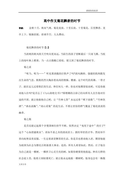 高中作文菊花飘香的时节