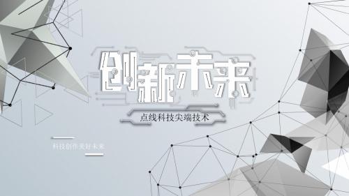 白色极简风创新未来科技互联网PPT模板