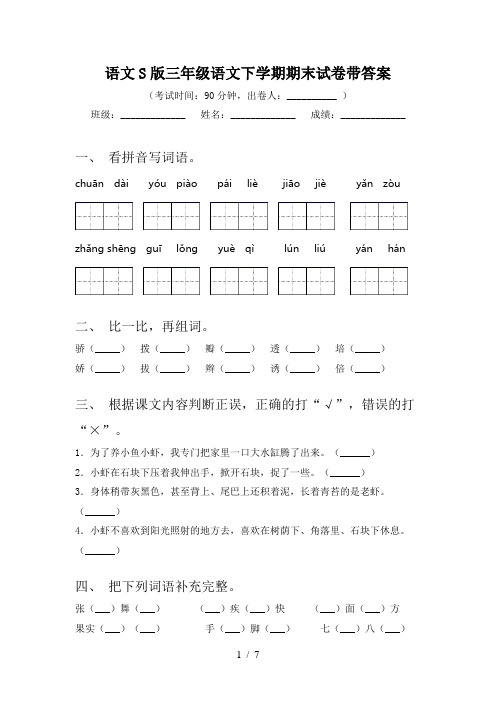 语文S版三年级语文下学期期末试卷带答案