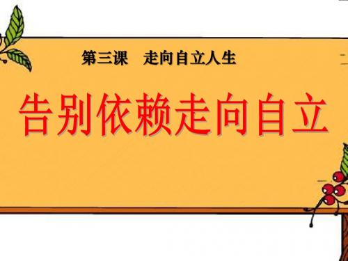 《告别依赖走向自立》走向自立人生PPT课件6 (共24张PPT)