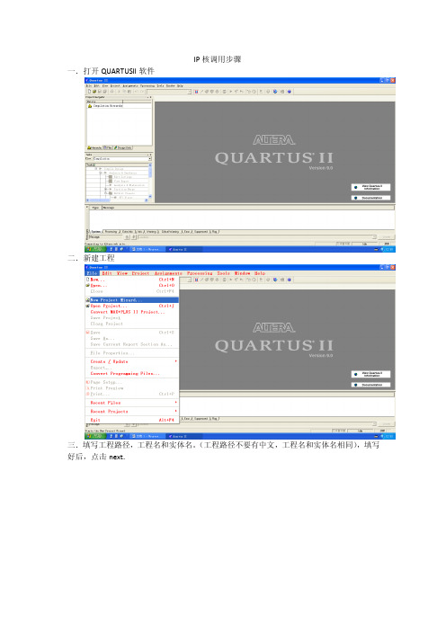 quartus ii开发软件操纵步骤,以及IP核调用步骤