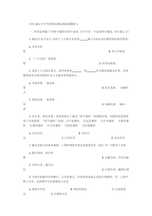 河北2014年中考思想品德试题真题解析1