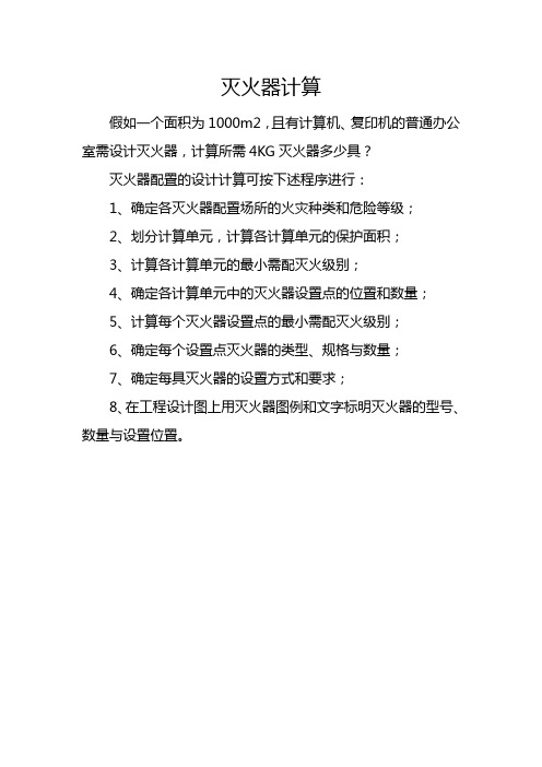 灭火器计算