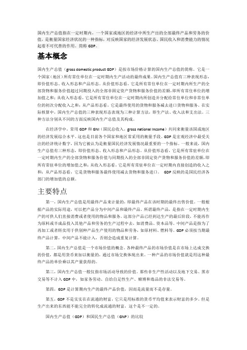 GDP的概念、特点和计算方法