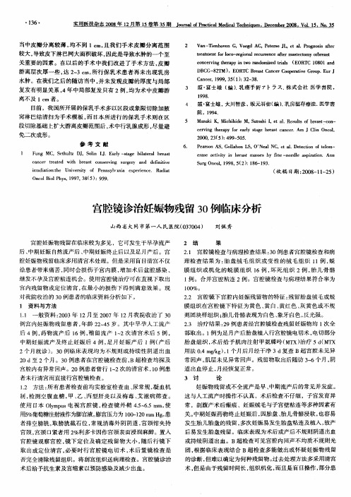 宫腔镜诊治妊娠物残留30例临床分析