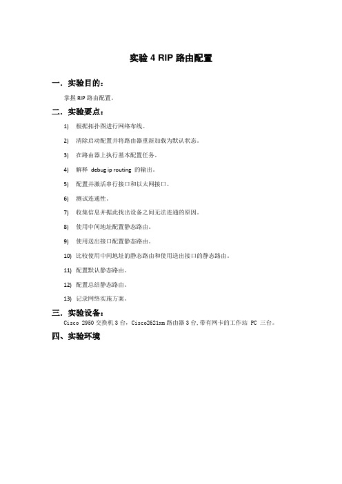 实验4 RIP路由配置