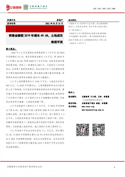 房地产：销售金额较2019年增长49.6%，土地成交表现平淡