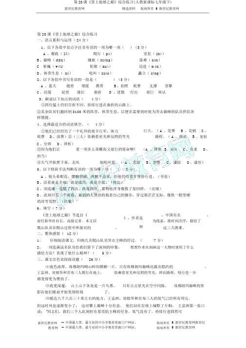 第23课《登上地球之巅》综合练习(人教新课标七年级下)