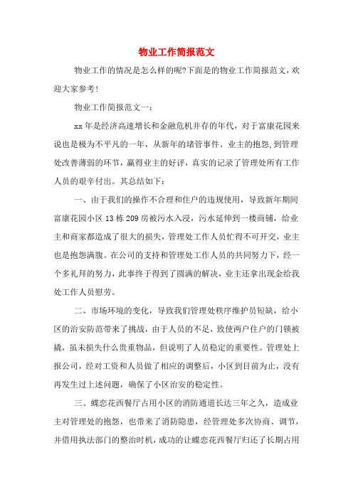 物业工作简报范文