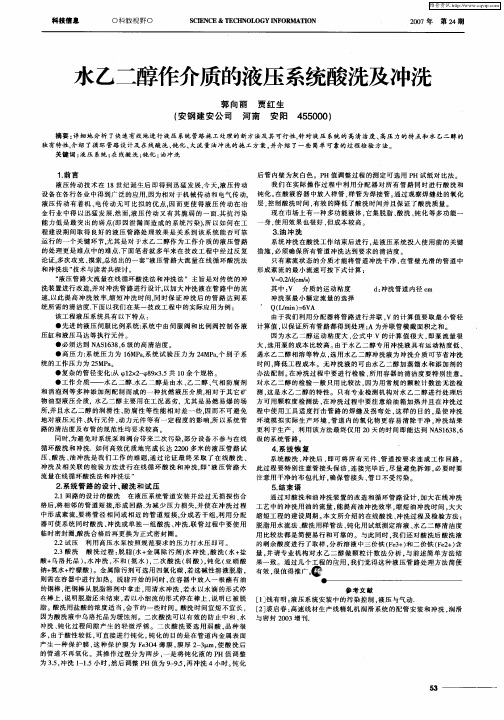 水乙二醇作介质的液压系统酸洗及冲洗