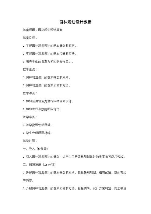 园林规划设计教案