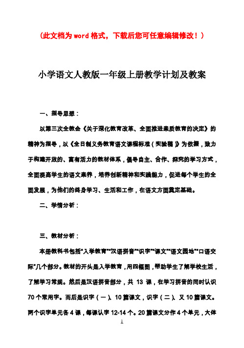 人教版小学语文一年级上册教案全集[]21
