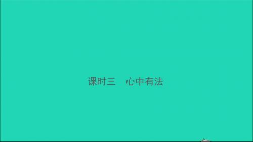 云南省2019年中考道德与法治课时复习三心中有法课件