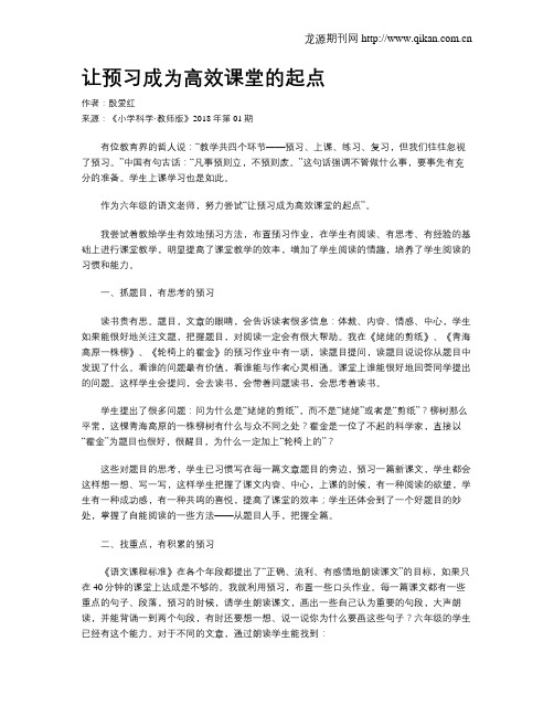 让预习成为高效课堂的起点