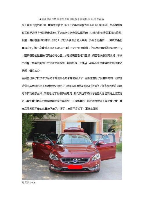 15款沃尔沃S60L原车屏升级导航技术安装指导 经典作业贴