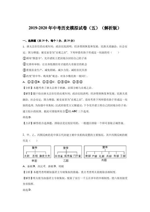 2019-2020年中考历史模拟试卷(五)(解析版)
