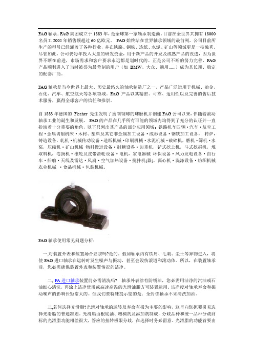 FAG轴承简介与常见问题