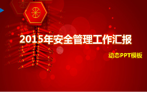 公司安全管理年度工作总结 企业安全生产年度工作汇报(动态PPT)