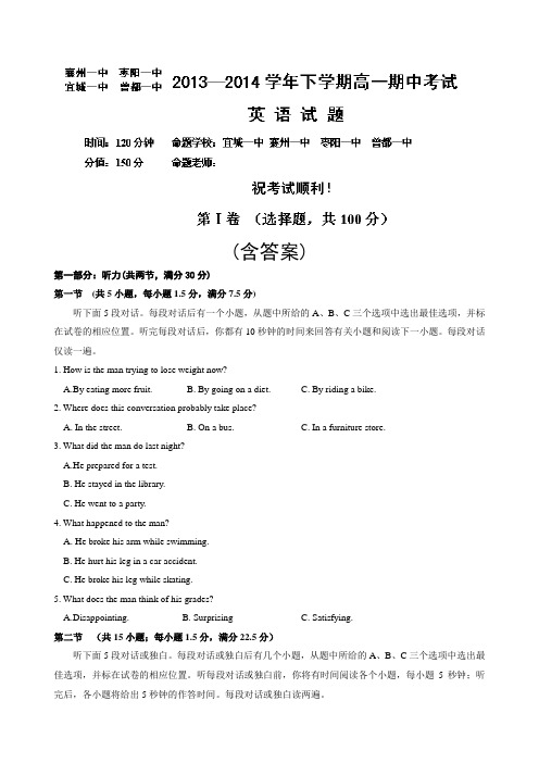 湖北省襄阳市四校(襄州一中、枣阳一中、宜城一中、曾都一中)2014学年高一下学期期中联考 英语试题 含答案