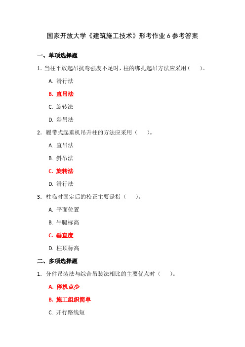 国家开放大学《建筑施工技术》形考作业6参考答案