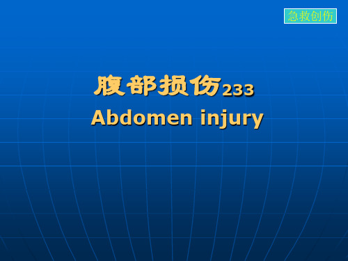 腹部损伤病人的护理