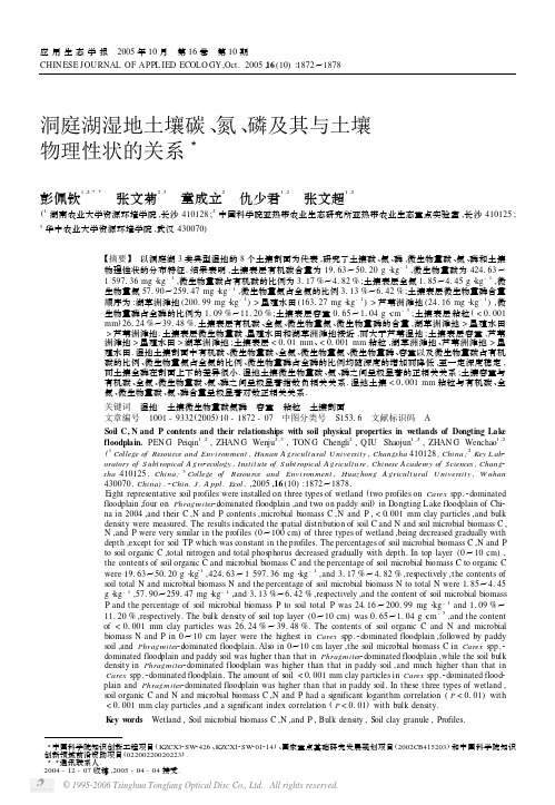 洞庭湖湿地土壤碳氮磷及其与土壤物理性状的关系