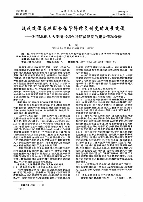 浅谈建设高校图书馆学科馆员制度的发展建设——对东北电力大学图书馆学科馆员制度的建设情况分析