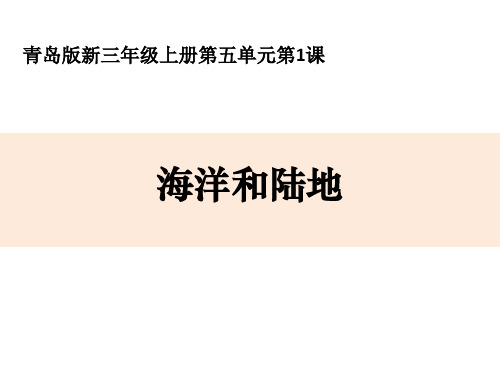 海洋和陆地
