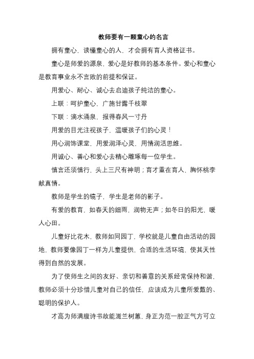 教师要有一颗童心的名言