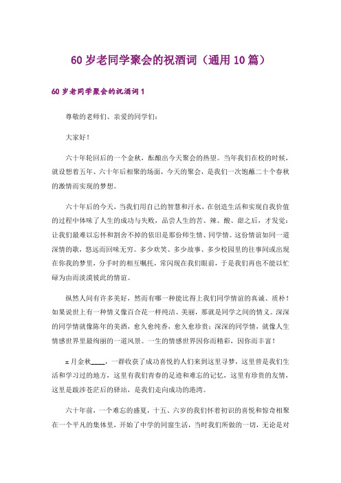 60岁老同学聚会的祝酒词(通用10篇)
