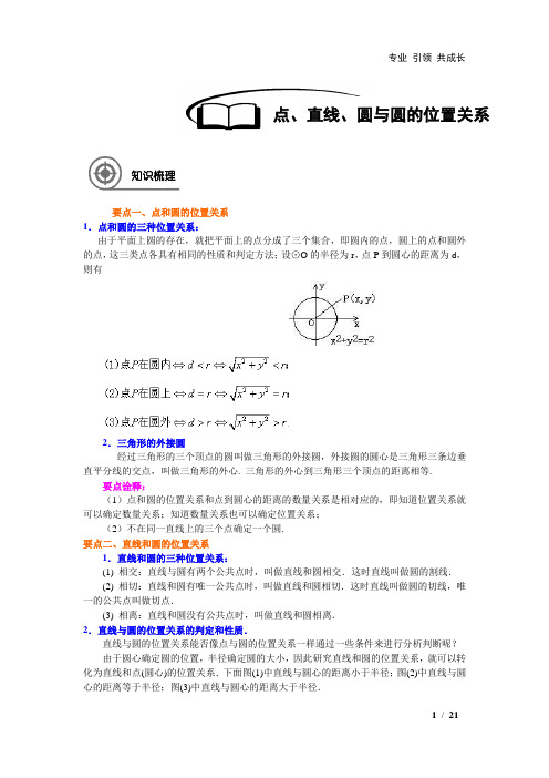 点、直线、圆与圆的位置关系(教师版)