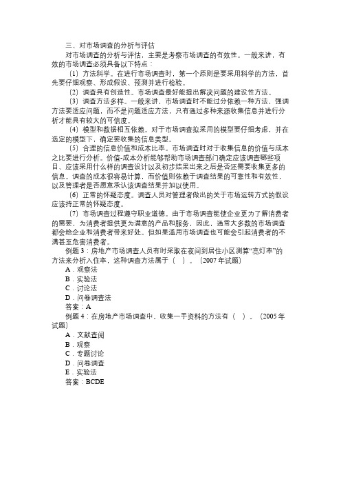 2011年房地产估价师考试重点总结99