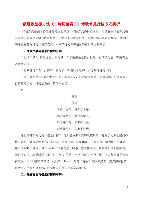 高中语文破题致胜微方法(古诗词鉴赏三)诗歌常见抒情方式辨析