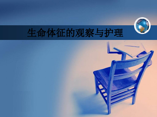 生命体征的观察与护理