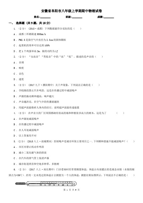 安徽省阜阳市八年级上学期期中物理试卷