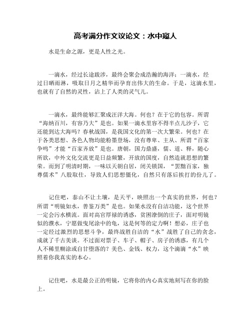 高考满分作文议论文：水中窥人