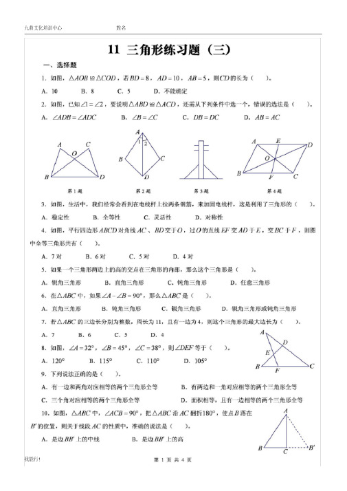 (完整word版)北师大版数学七年级下三角形练习题含答案