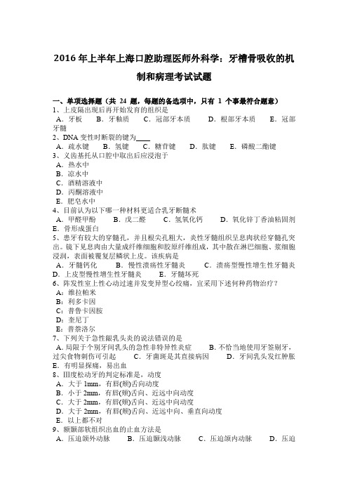 2016年上半年上海口腔助理医师外科学：牙槽骨吸收的机制和病理考试试题