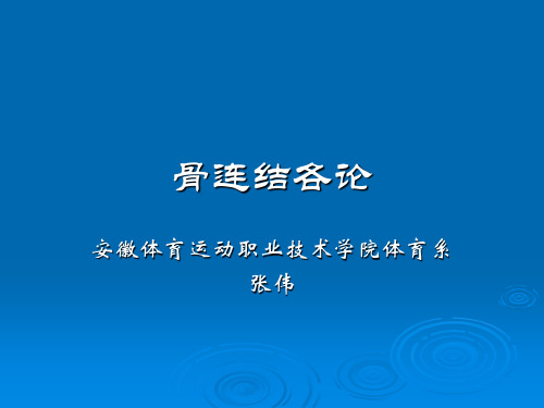 《运动解剖学》教学课件：上肢骨 骨连结各论2